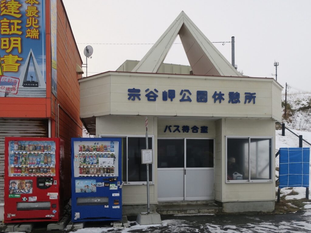 宗谷岬バス停