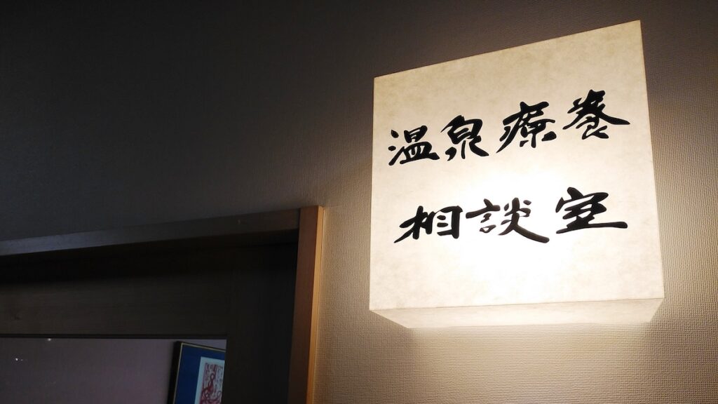 酸ヶ湯温泉旅館